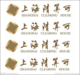 上海清算所