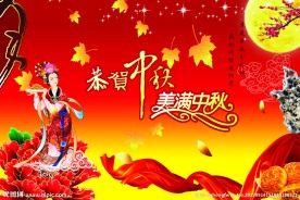 中秋节图片