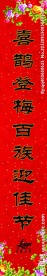 新年对联