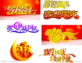 迎中秋贺国庆艺术字
