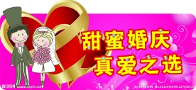 甜蜜婚庆