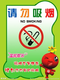 请勿吸烟