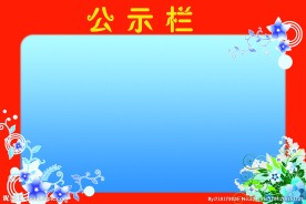 公示栏模板