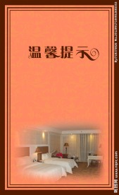 温馨提示模板
