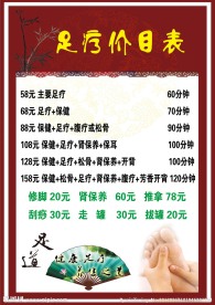 足疗价目表