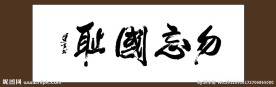 勿忘国耻