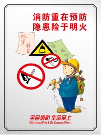 消防重预防 隐患险于明火