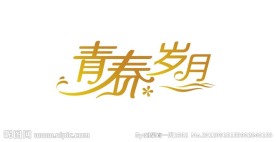 青春岁月字体设计