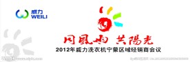 2012年威力宁蒙区域经销商会议主背景