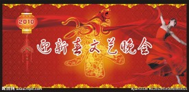 迎新春文艺晚会