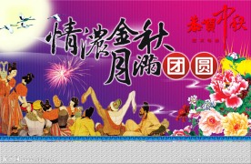 中秋节图片模版