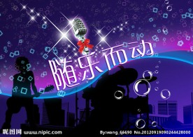 随乐而动