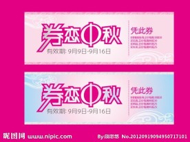 童装中秋节礼品卷