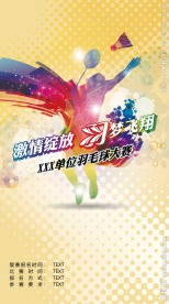 羽毛球比赛电子海报