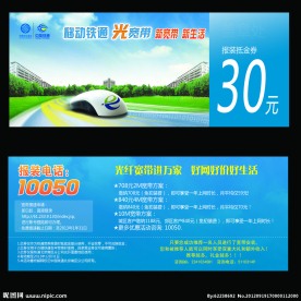 中国移动铁通光宽带