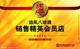 追风八珍酒 中国劲酒
