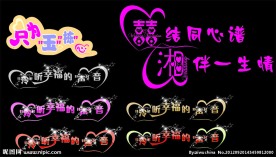 婚庆字体设计