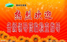 欢迎展板