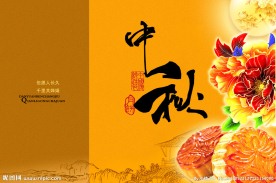 中秋佳节