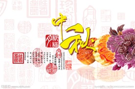 中秋