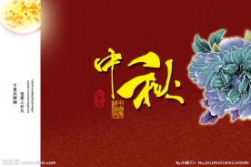 中秋