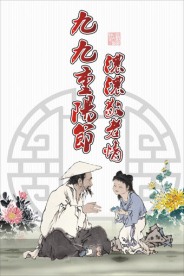 九九重阳节浓浓敬老情