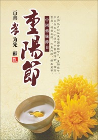 百善孝为先献礼重阳节