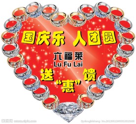 心型惠馈