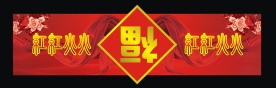 福到吊旗