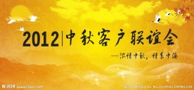 中秋舞台背景