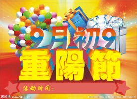 9月初9重阳节