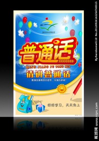 普通话宣传海报