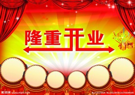 隆重开业传单模板