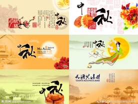 中秋佳节
