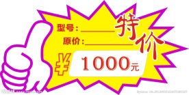 特价牌