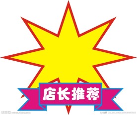 店长推荐爆炸贴