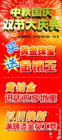 中秋国庆黄金珠宝X展架