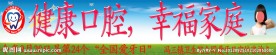爱牙日宣传
