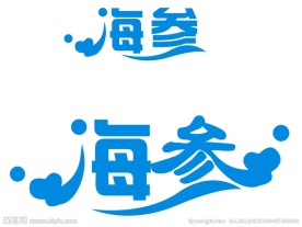 海参 字体设计 艺术字体