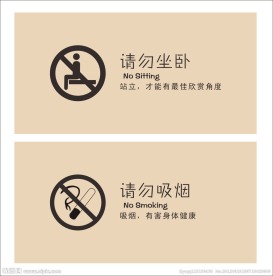 请勿坐卧 请勿吸烟