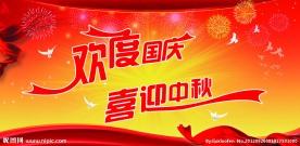 国庆节 中秋节