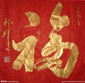 福 新年福