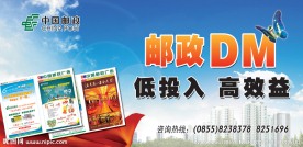 邮政DM宣传