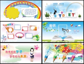 学校展板素材