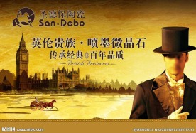 圣德保陶瓷广告画