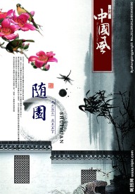 水墨文化 中国风 随园