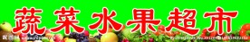 蔬菜水果超市