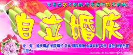 婚庆门头