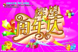 辉煌周年庆
