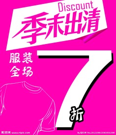 季末出清促销海报